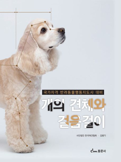 개의 견체와 걸음걸이  : 국가자격 반려동물행동지도사 대비
