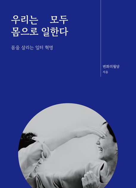 우리는 모두 몸으로 일한다  : 몸을 살리는 일터 혁명