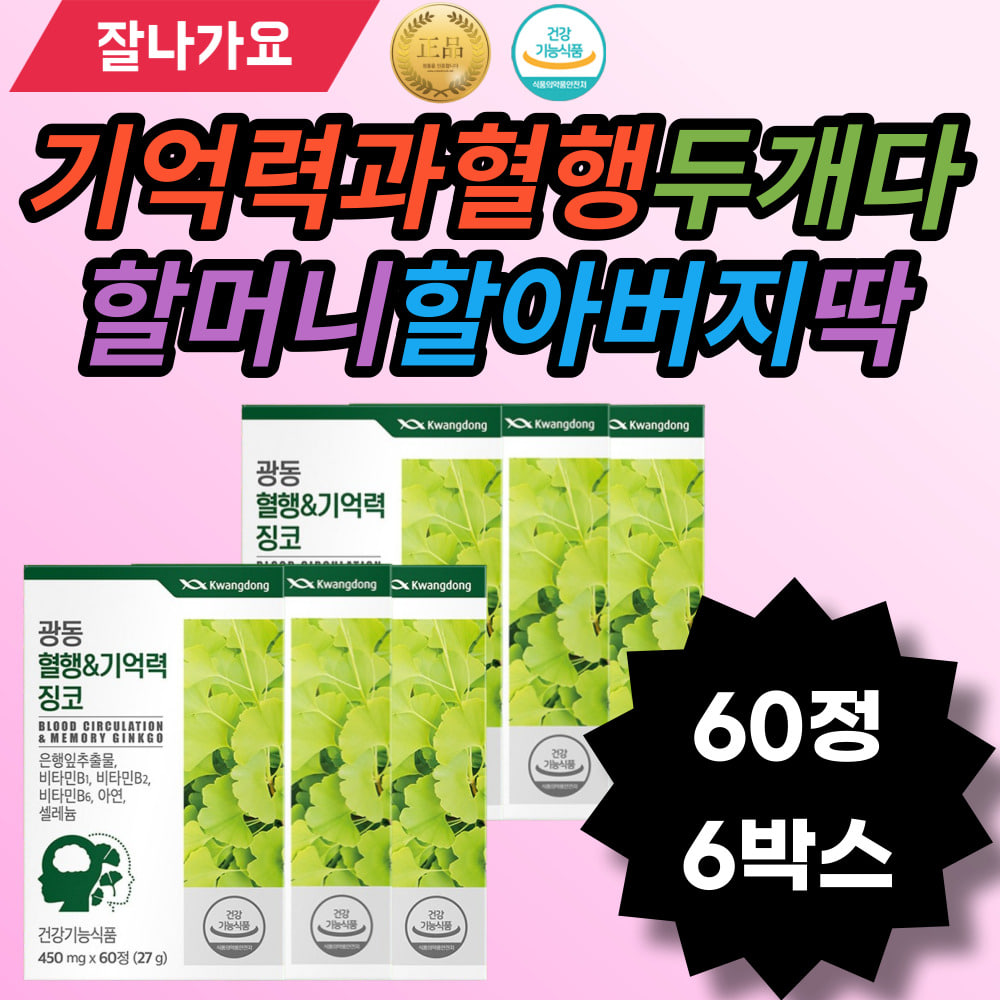 징코 혈행기억력 기억력60정 은행잎 아미노산 <b>flavonol glycoside</b> biloba vitamin blood circulation 60tablat memory ginkgo