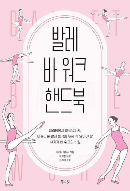 발레 바 워크 핸드북 : 플리에에서 바트망까지, 아름다운 발레 동작을 위해 꼭 알아야 할 14가지 바 워크의 비밀 표지