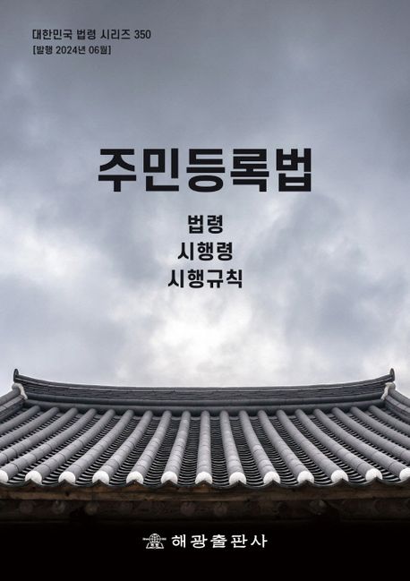 주민등록법 : 법령·시행령·시행규칙