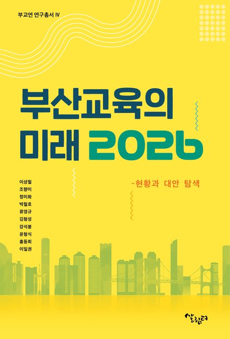 부산 교육의 미래 2026 (현황과 대안 탐색)