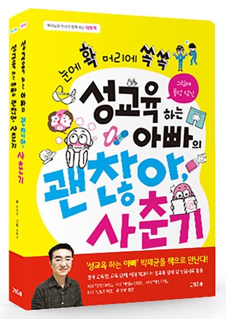 (눈에 확 머리에 쏙쏙)성교육 하는 아빠의 괜찮아 사춘기: [2] 부모님과 자녀가 함께 보는 대화책