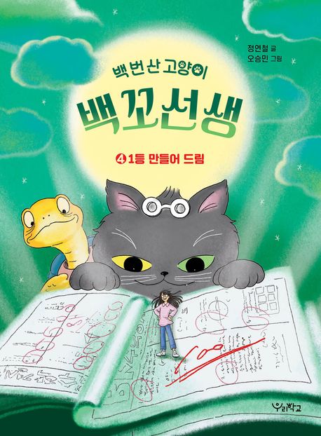 (백 번 산 고양이) 백꼬선생. 4, 1등 만들어 드림