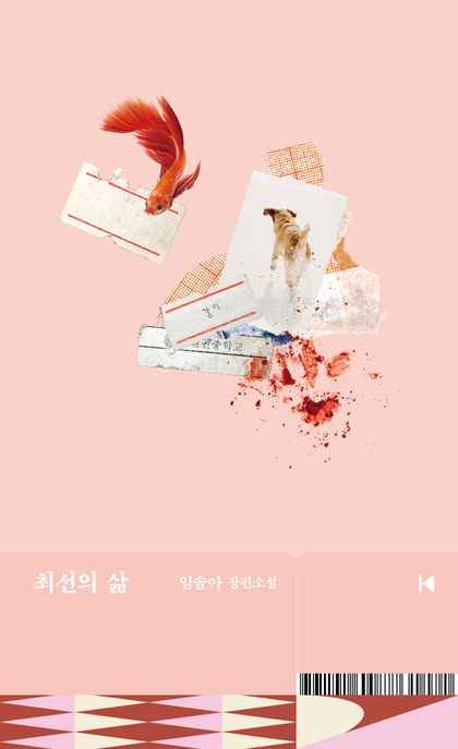 최선의 삶 (임솔아 장편소설)