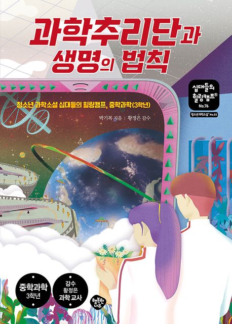 과학추리단과 생명의 법칙 (청소년 과학소설 십대들의 힐링캠프, 중학과학(3학년))