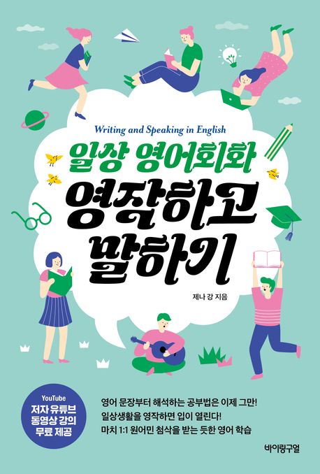 일상 영어회화 영작하고 말하기 = Writing and speaking in english