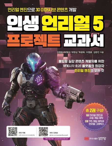 인생 언리얼5 프로젝트 교과서