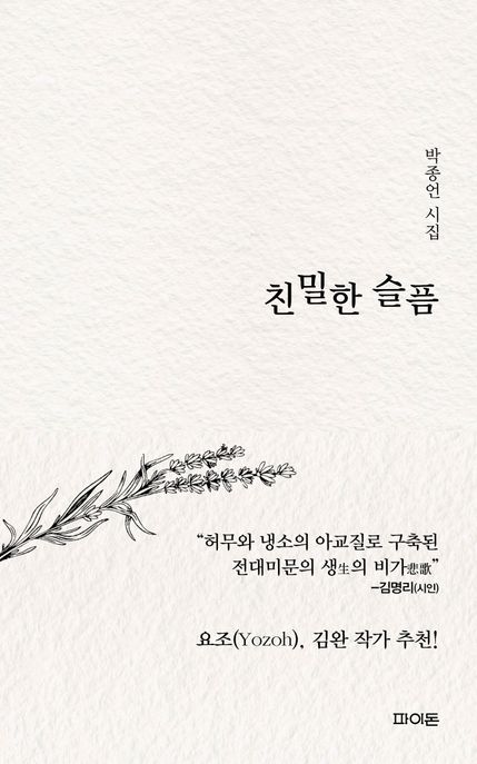 친밀한 슬픔  : 박종언 <span>시</span>집