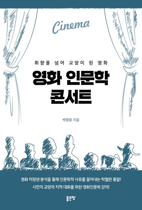 영화 인문학 콘서트- [전자책] : 취향을 넘어 교양이 된 영화