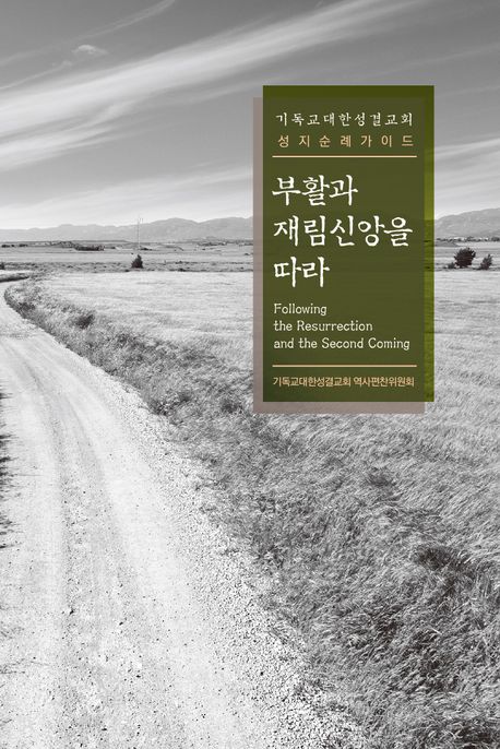 부활과 재림신앙을 따라 (기독교대한성결교회 성지순례가이드)