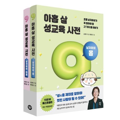 아홉 살 성교육 사전: 남자아이 세트(몸+마음) (개정증보판)