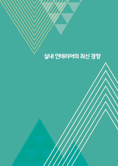 실내 인테리어의 최신경향 (개정14판)
