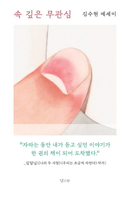 속 깊은 무관심 (김수현 에세이) 표지