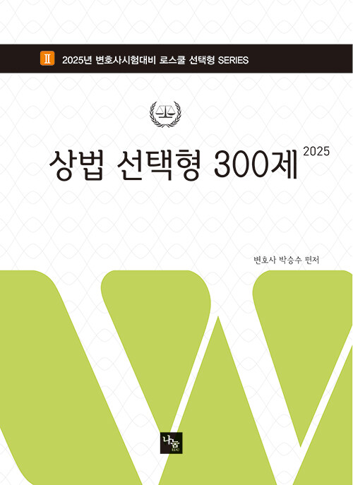 2025 박승수 상법 선택형 300제 (변호사 시험 & 각종 국가고시 대비)