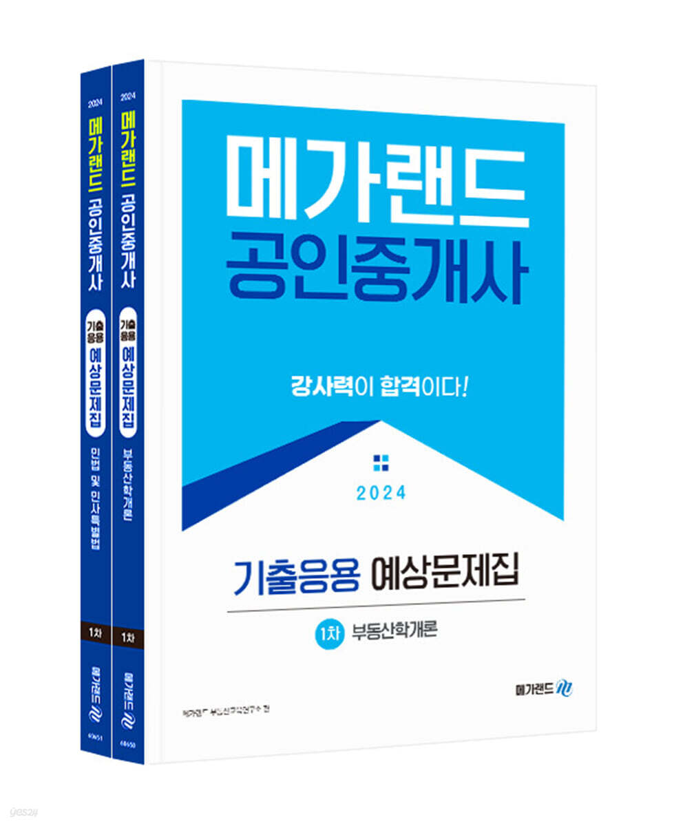 2024 메가랜드 공인중개사 기출응용 예상문제집 1차 세트