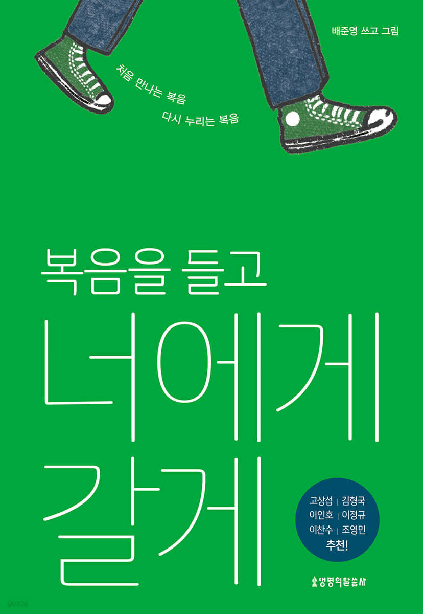 복음을 들고 너에게 갈게 표지