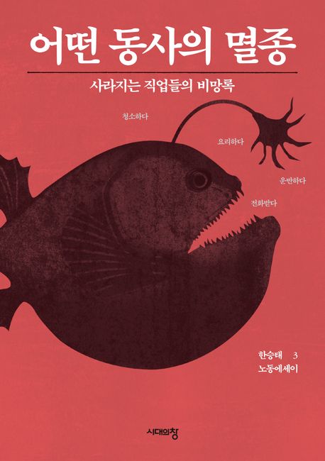 어떤 동사의 멸종 사라지는 직업들의 비망록