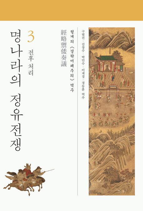 명나라의 정유전쟁 : 형개의 <경략어왜주의> 역주. 4, 교감, 표점