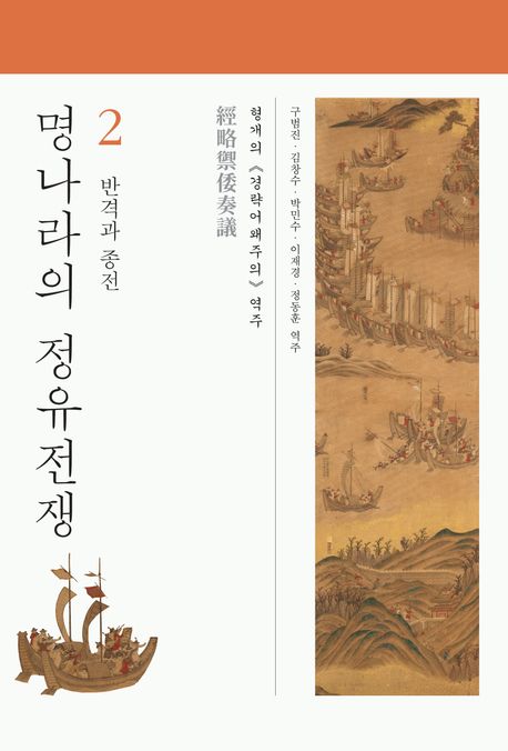 명나라의 정유전쟁 : 형개의 <경략어왜주의> 역주. 2, 반격과 종전