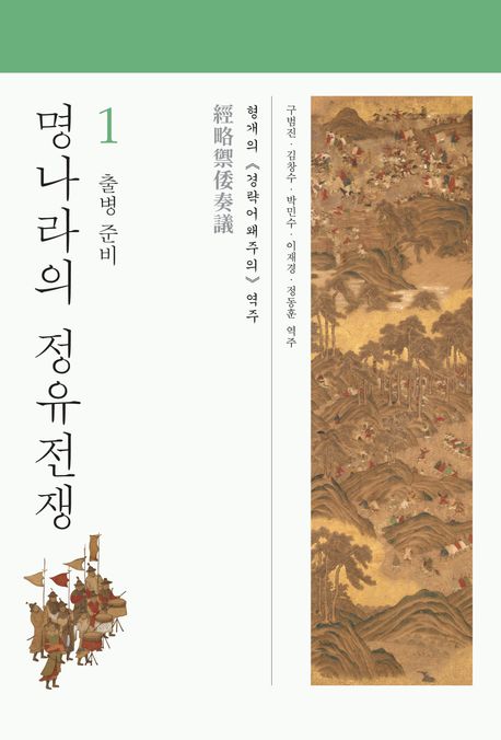 명나라의 정유전쟁 : 형개의 <경략어왜주의> 역주. 1, 출병 준비