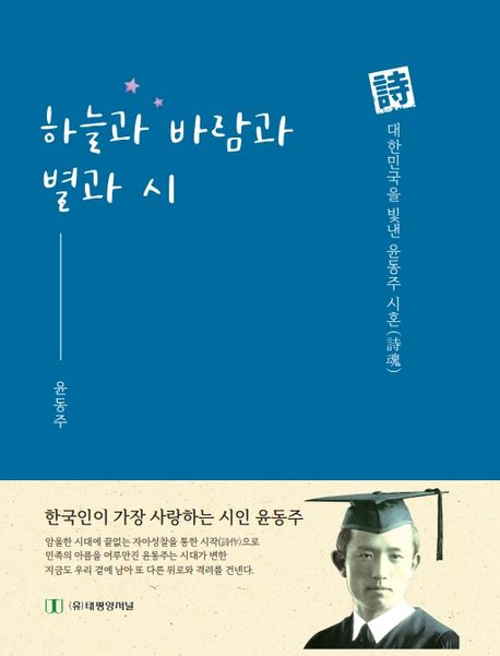 하늘과 바람과 별과 시 (시 대한민국을 빛낸 윤동주 시혼)