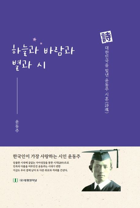 하늘과 바람과 별과 시 (시 대한민국을 빛낸 윤동주 시혼)