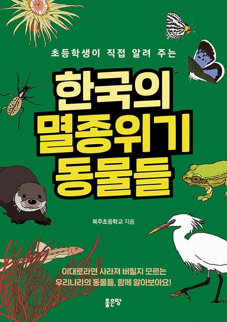(초등학생이 직접 알려 주는) 한국의 멸종위기동물들