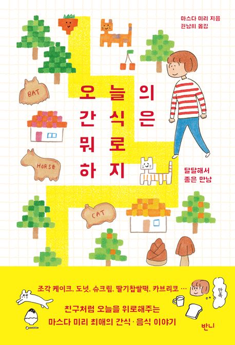 오늘의 간식은 뭐로 하지 (달달해서 좋은 만남) 표지