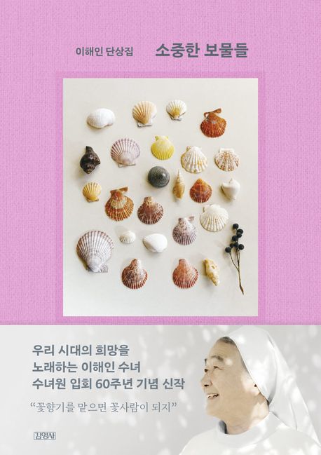 소중한 보물들 (이해인 단상집) 표지