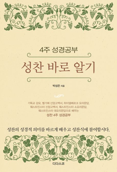 성찬 바로 알기 (4주 성경공부)