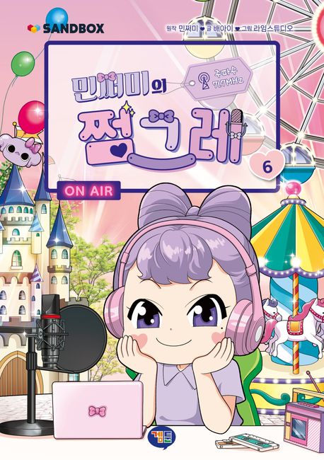 (민쩌미의) 쩜그레 . 6  표지