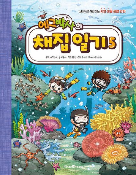 (에그박사의)채집 일기 : 스티커로 채집하는 자연 생물 관찰 만화 . 5  표지