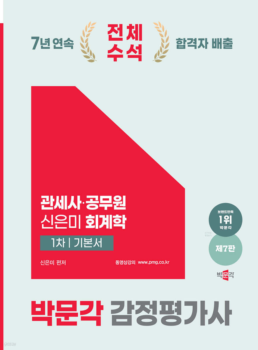 2025 박문각 감정평가사 1차 신은미 회계학 기본서 (관세사·공무원)