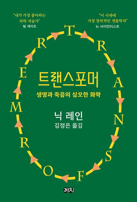 트랜스포머 생명과 죽음의 심오한 화학