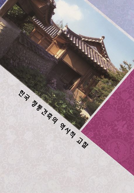 한국 전통건축의 역사적 고찰 (개정14판)