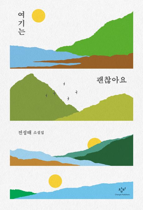 여기는 괜찮아요 전성태 소설집