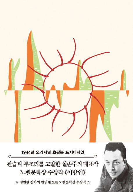 이방인(초판본)(1944년 오리지널 초판본 표지디자인) (1944년 오리지널 초판본 표지디자인)