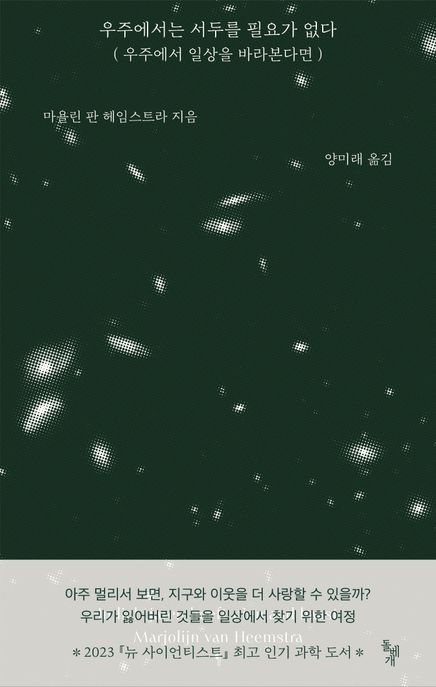 우주에서는 서두를 필요가 없다 (우주에서 일상을 바라본다면) 표지
