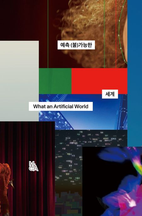 예측 (불)가능한 세계 = What an Artificial World 표지이미지