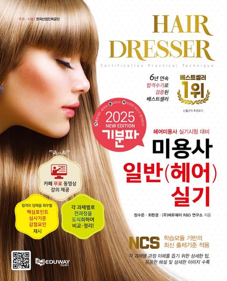 2025 기분파 미용사일반(헤어) 실기 (카페무료동영상 + 핵심포인트 + 심사기준 + 감점요인 + Checkpoint)