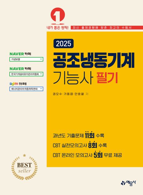 (2025) 공조냉동기계기능사  : 필기