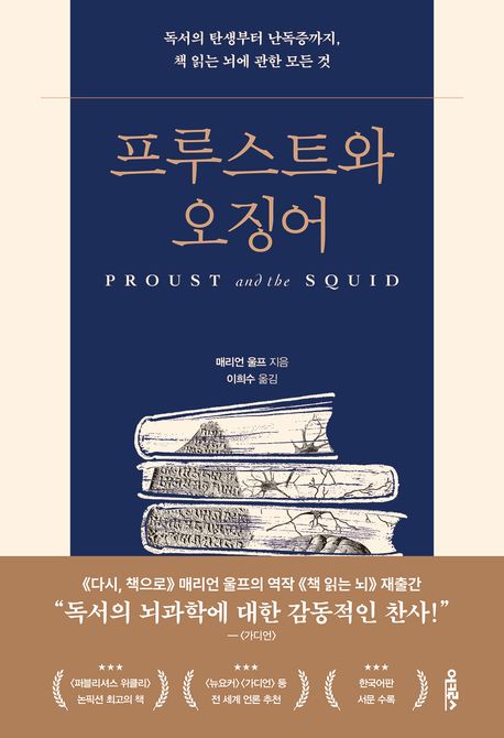 프루스트와 오징어 (독서의 탄생부터 난독증까지, 책 읽는 뇌에 관한 모든 것) 표지