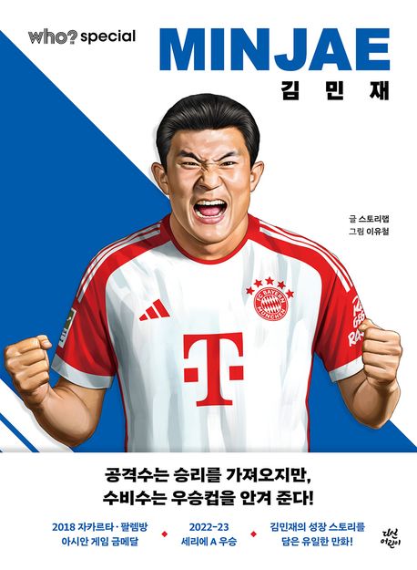 (Who? Special) 김민재 = Kim Min-Jae