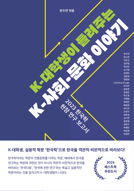 K-대학생이 들려주는 K-사회·문화 이야기 (2023 한국학 현장 연구 보고서)