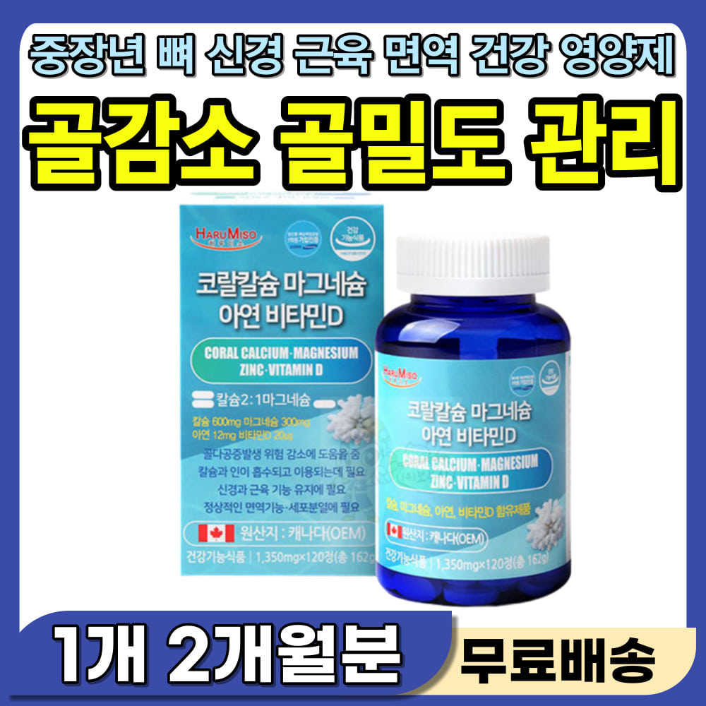 <b>골감소</b> 골밀도 영양제 노인 중장년 뼈 관절 건강 관리 칼슘 마그네슘 눈밑 입술 안면 얼굴 떨림증 신경 떨림 증상 근육 경직 뭉침 이완 효능 면역력 마그네슘 코랄 산호 칼슘제  12