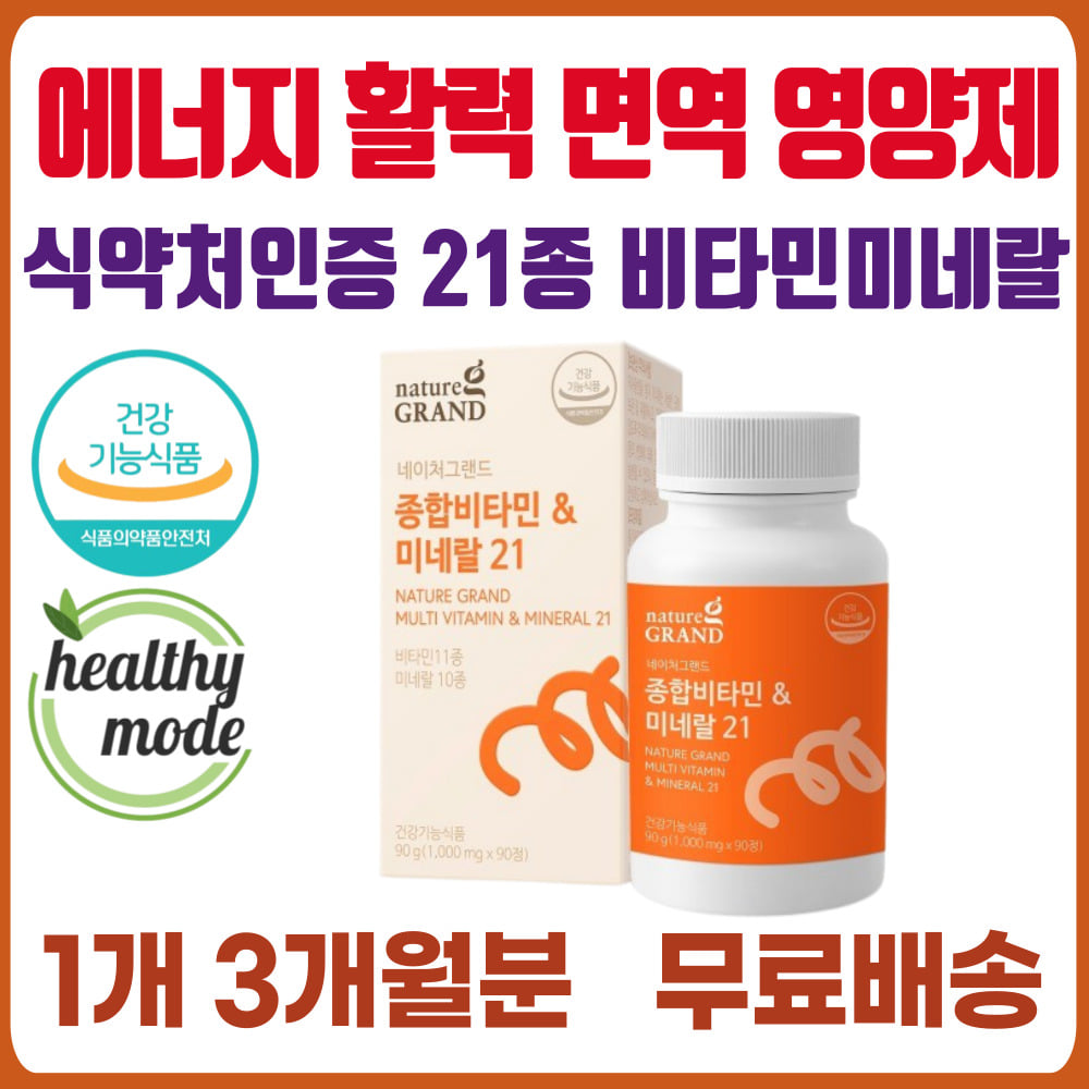 활력 면역력 증진 종합 올인원 비타민 영양제 식약청 인정 미네랄 무기질 기초 영양 보충제 어르신 노인 입맛 없을때 기력 떨어질때 정제 알약 <b>에너데이</b> 육체 만성 피로 개선 효능  1