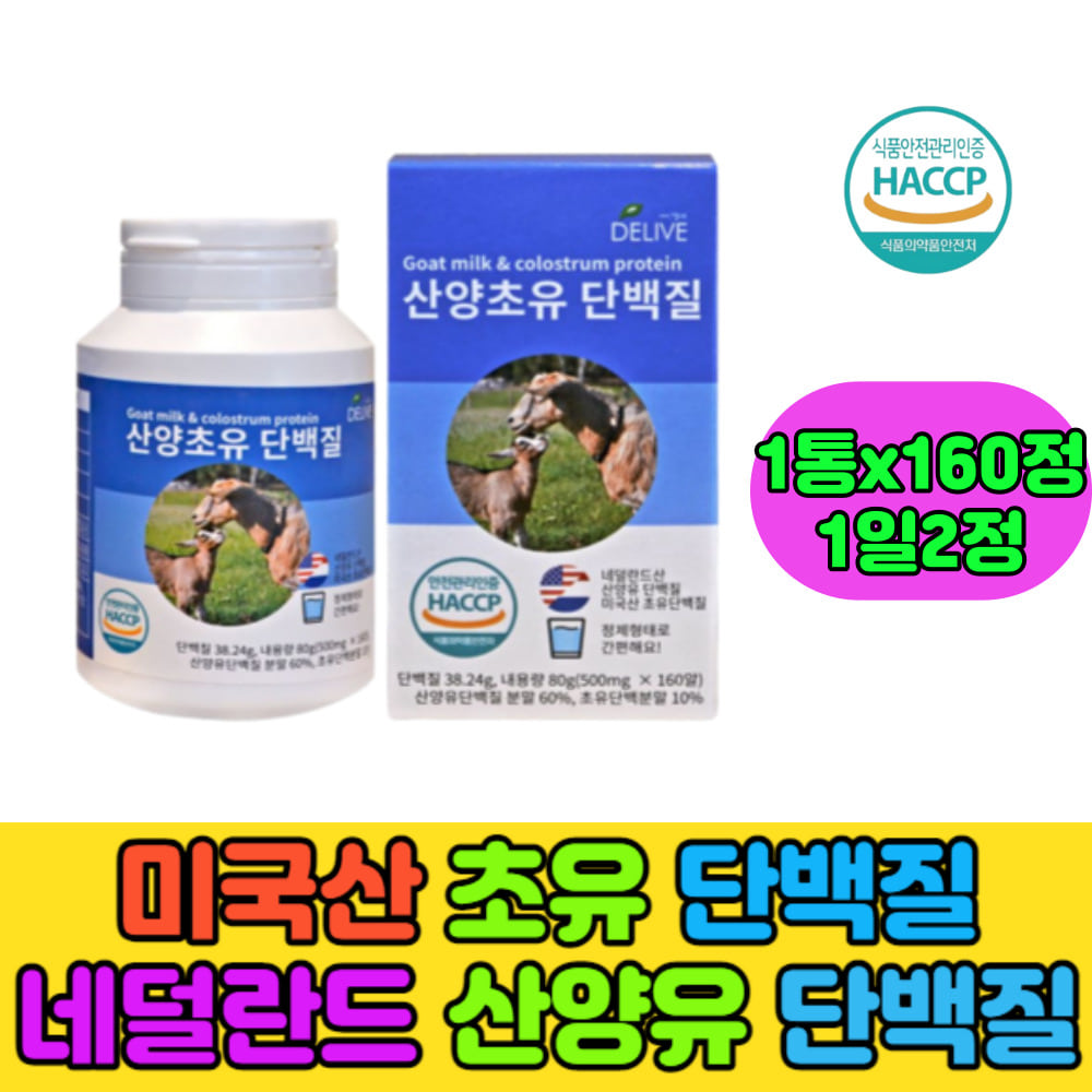 산양유단백질분말 초유단백질분말 보충제 <b>운동전후</b> 근육 근손실예방 청소년 중년 시니어 홈쇼핑 프로틴  160정  1개