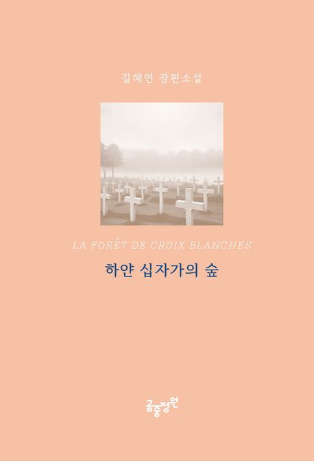 하얀 십자가의 숲 La foret de croix blanches 길혜연 장편소설