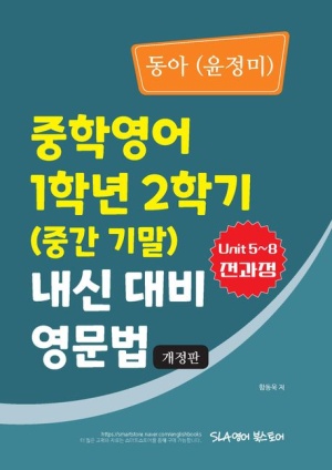 동아(윤정미) 중학영어 1학년 2학기 내신 대비 영문법(2024)